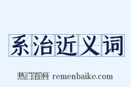 系治近义词是什么意思的图片